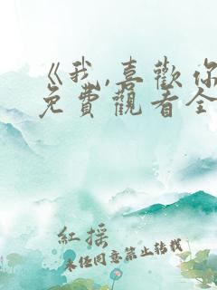 《我,喜欢你》免费观看全集