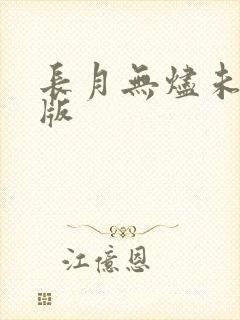 长月无烬未删减版
