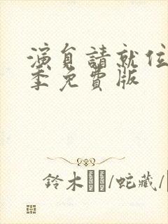 演员请就位第三季免费版