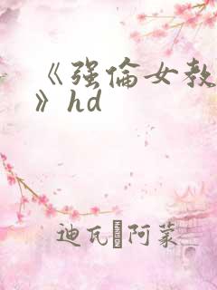 《强伦女教师2》hd