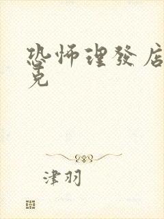 恐怖理发店打扑克