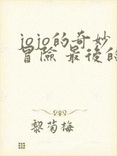 jojo的奇妙冒险 最后的生还者