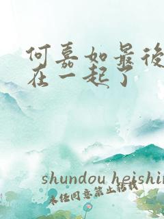 何嘉如最后和谁在一起了