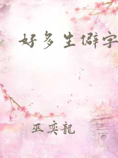 好多生僻字的歌