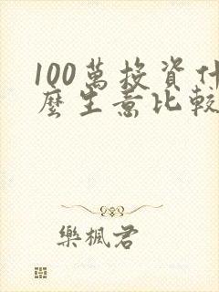 100万投资什么生意比较好