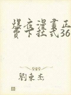 爆夜漫画正版免费下拉式36漫画网