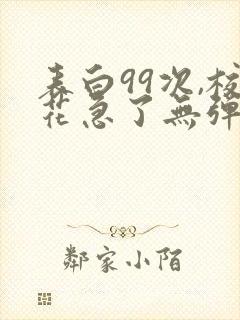 表白99次,校花急了无弹窗阅读