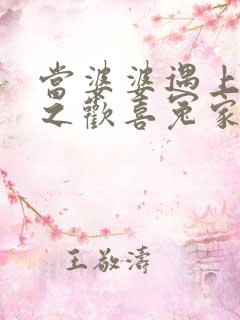 当婆婆遇上的妈之欢喜冤家电视剧全集观看