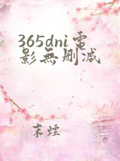 365dni电影无删减