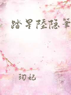 踏星陆隐笔趣阁