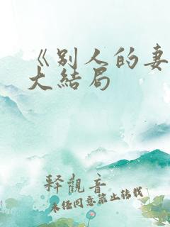 《别人的妻子》大结局