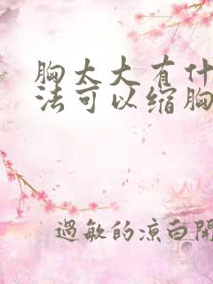 胸太大有什么办法可以缩胸