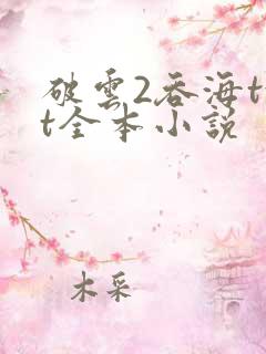 破云2吞海txt全本小说