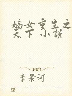 嫡女重生之凰倾天下 小说