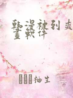 韩漫被到爽流漫画软件