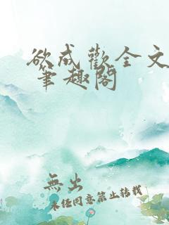 欲成欢全文阅读 笔趣阁