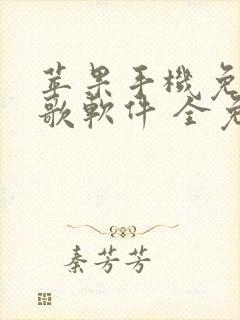 苹果手机免费听歌软件 全免费版
