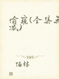 偷窥(全集无删减)