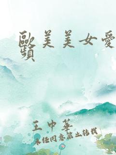 欧美美女爱爱视频
