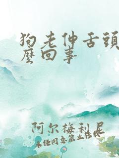 狗老伸舌头喘怎么回事