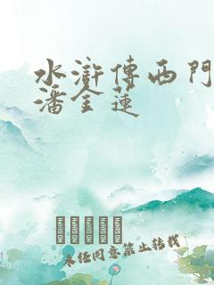 水浒传西门庆与潘金莲