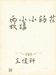 向小小的花蕾绽放讲