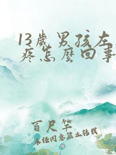 13岁男孩左胸疼怎么回事