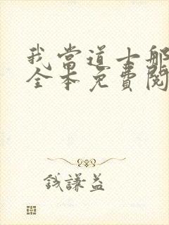 我当道士那些年全本免费阅读