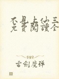 不见上仙三百年免费阅读全文小说 不见上仙三百年免费阅读全文小说