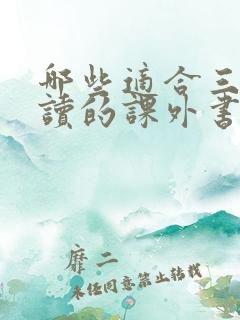 哪些适合三年级读的课外书