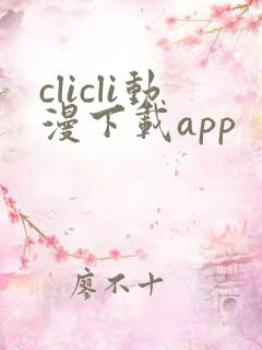 clicli动漫下载app