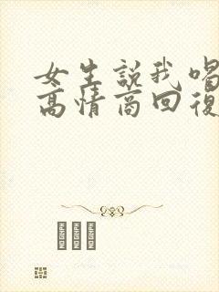 女生说我喝多了高情商回复