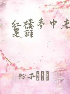 红楼梦中老祖宗是谁
