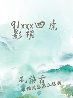 91xxx四虎影视
