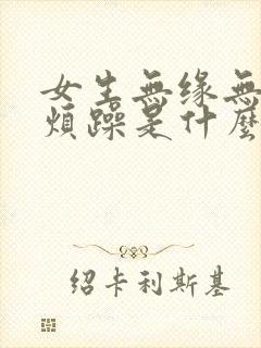 女生无缘无故很烦躁是什么原因