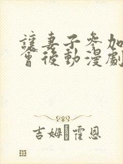 让妻子参加同学会后动漫剧情介绍