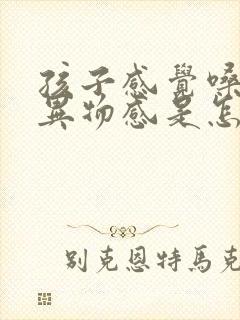 孩子感觉嗓子有异物感是怎么回事