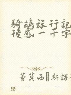 骑鹅旅行记的读后感一千字