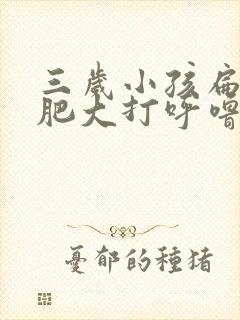 三岁小孩扁桃体肥大打呼噜怎么办
