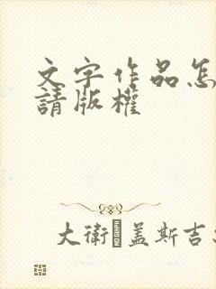 文字作品怎么申请版权