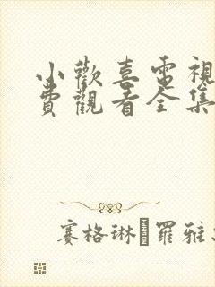 小欢喜电视剧免费观看全集流畅