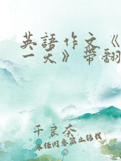 英语作文《我的一天》带翻译
