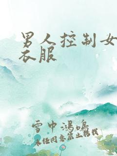男人控制女人脱衣服
