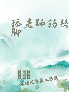 舔老师的丝袜美脚