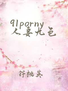 91porny人妻九色