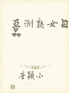亚洲熟女日韩精品