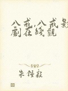 八戒,八戒影视剧在线观