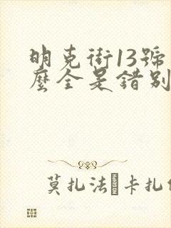 明克街13号怎么全是错别字