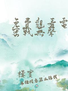 免费观看电视剧密战无声