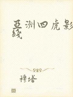 亚洲四虎影院在线